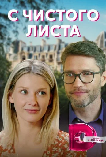 С чистого листа (2021) онлайн бесплатно